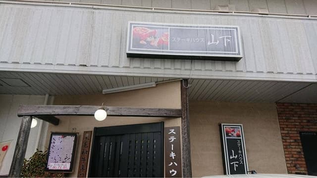 ステーキハウス山下 - サブ画像3