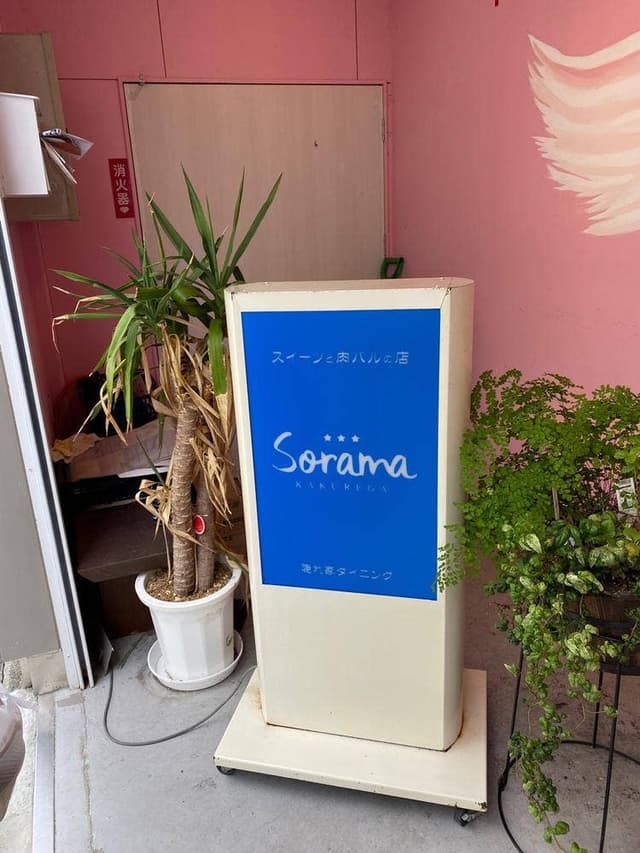 隠れ家ダイニングSorama - サブ画像2
