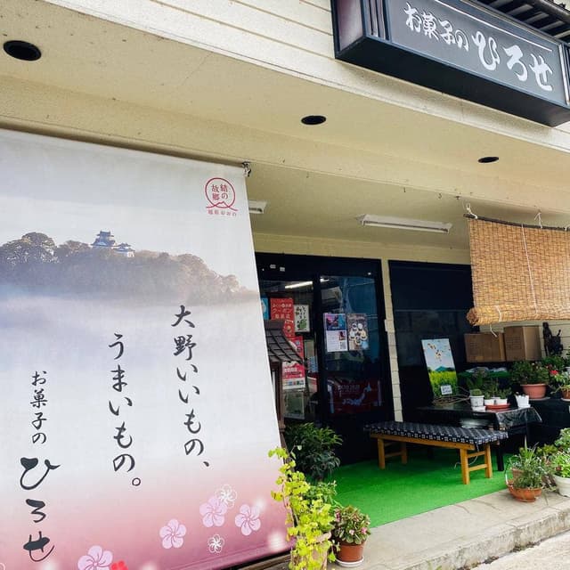 お菓子のひろせ - サブ画像1