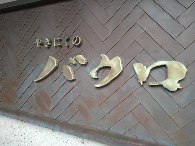 やきにくのバクロ RJR博多店 - サブ画像1