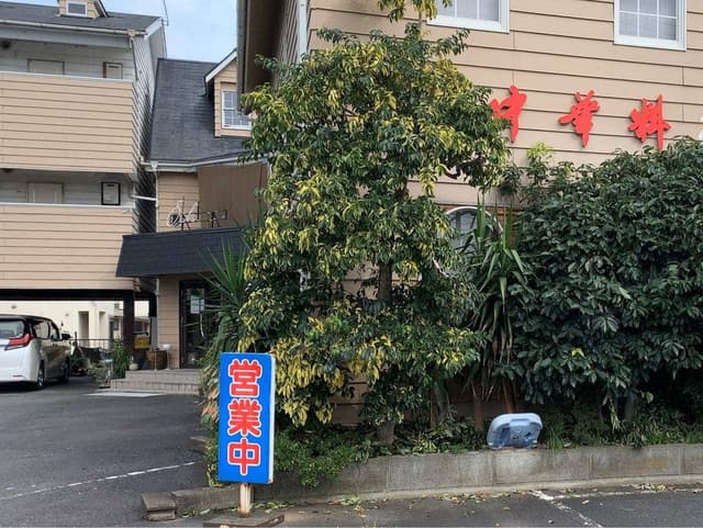 桜昇園 - サブ画像2