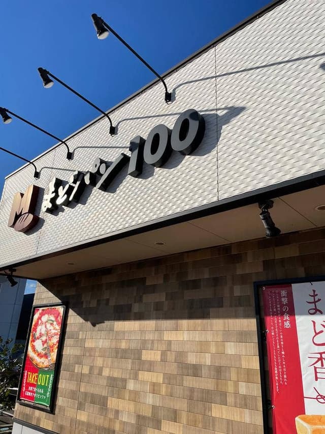 まどパン100 西熊本店 - サブ画像1