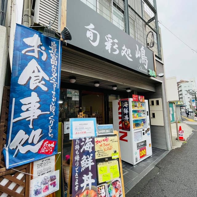 丼丸旬彩処 嶋 三河島店 - サブ画像2
