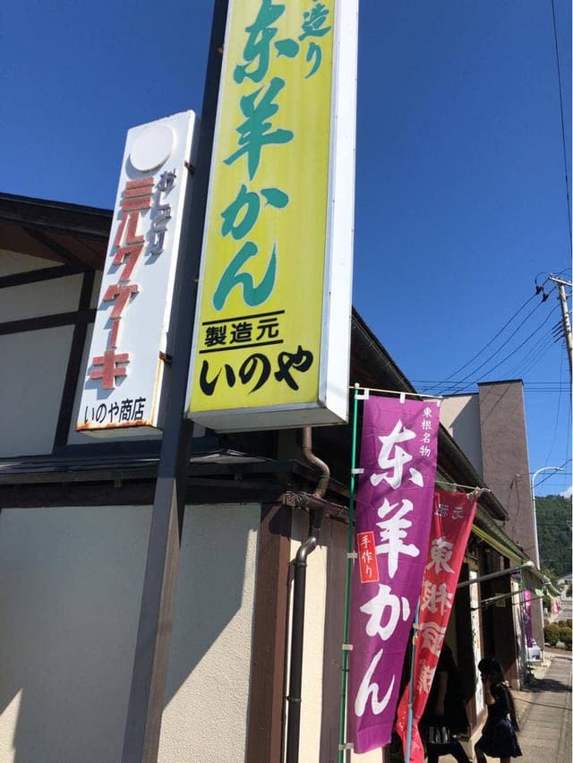 いのや菓子店 - サブ画像1