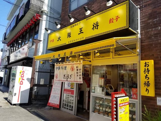 大阪王将 関大前店 - サブ画像2