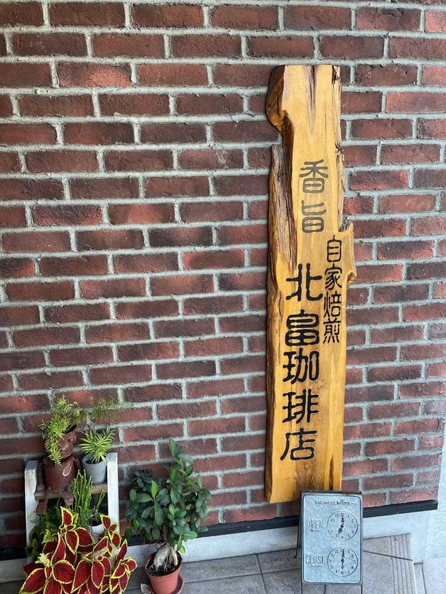 北畠珈琲店 - サブ画像3