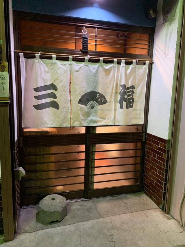 三福 - サブ画像1
