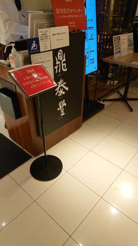鼎泰豐 日本橋店 - サブ画像2