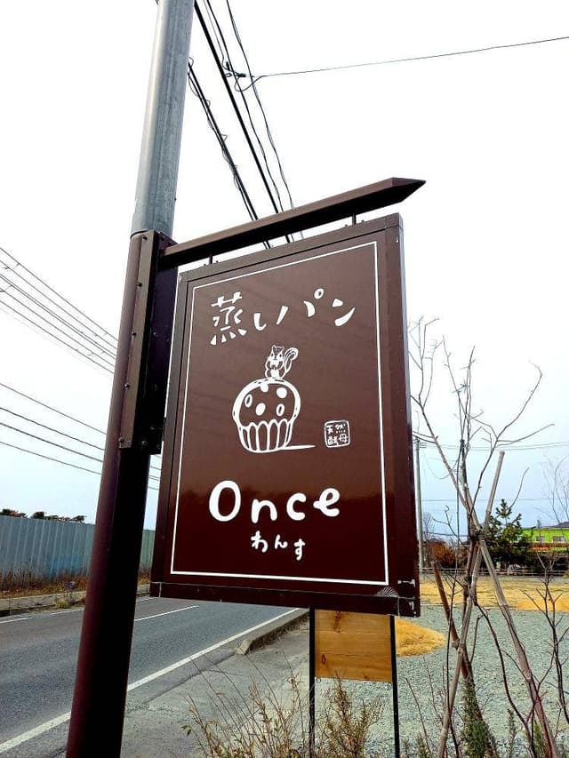 天然酵母の蒸しパン専門店 Once - サブ画像2
