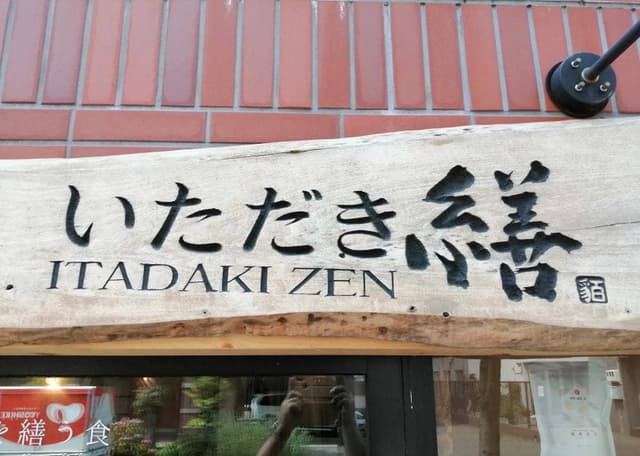 いただき繕 札幌円山店 - サブ画像3