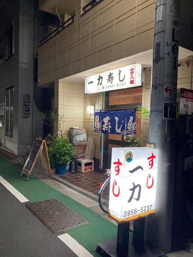 一力寿司 - サブ画像2