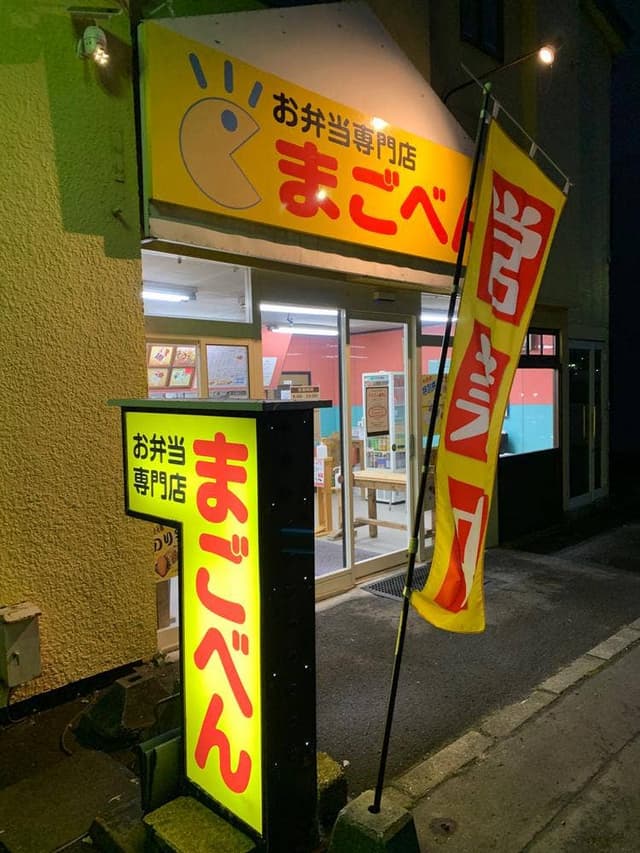 お弁当専門店 まごべん - サブ画像1