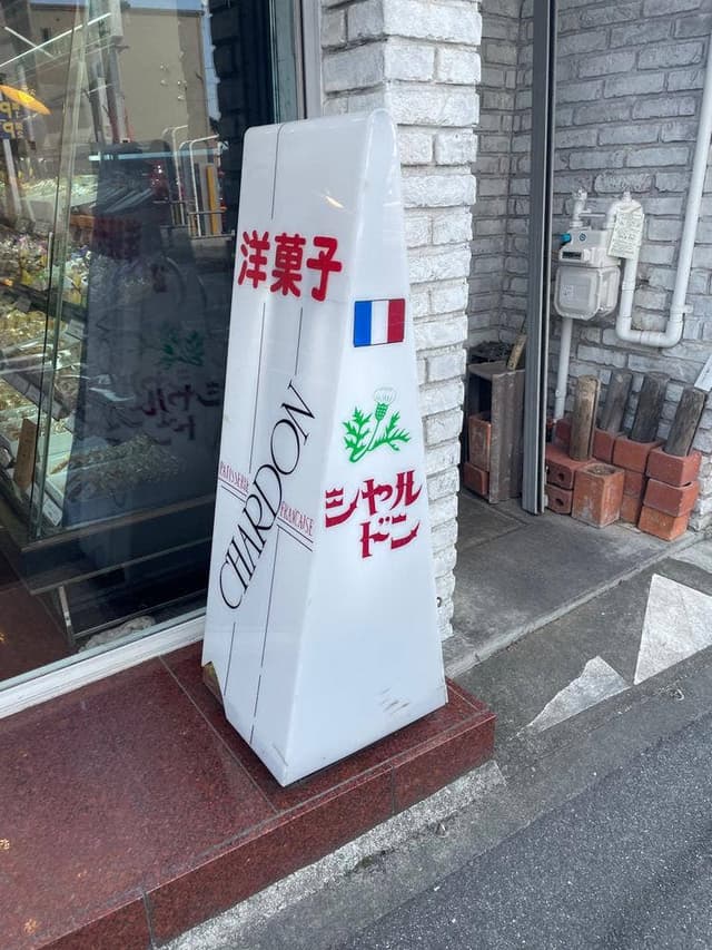 シャルドン 江南店 - サブ画像1