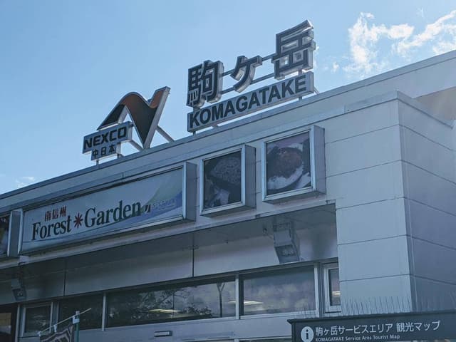 名水庵 駒ヶ岳SA 上り - サブ画像2
