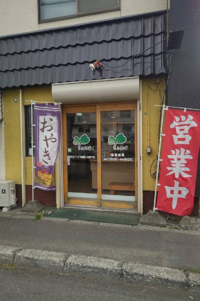 おやきの店 ふたば - サブ画像3