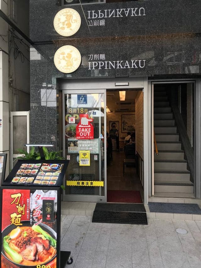 一品閣刀削麺館 - サブ画像3