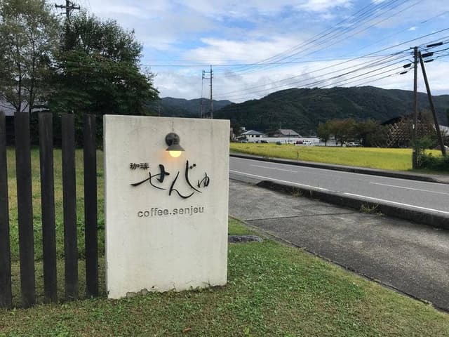 珈琲 せんじゅ - サブ画像1
