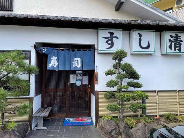 すし清 - サブ画像3
