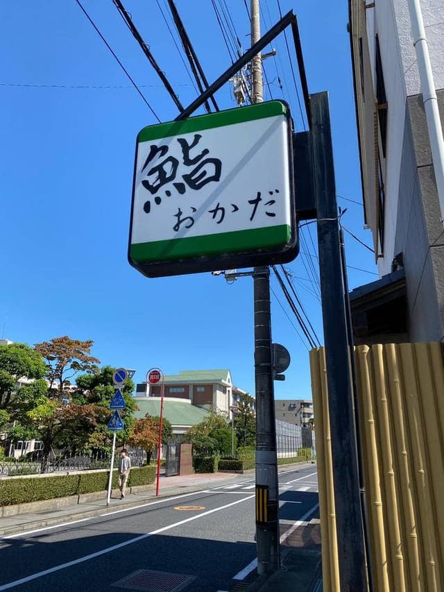 鮨 おかだ - サブ画像2