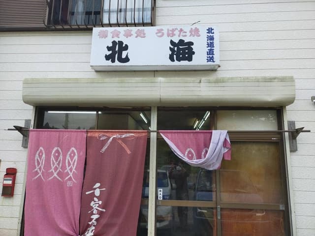 ろばた北海 - サブ画像2