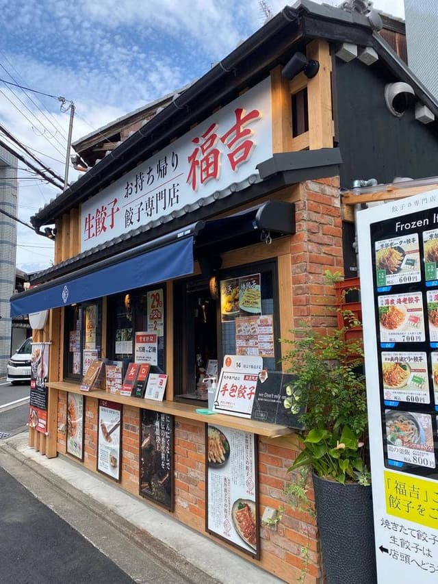 餃子の専門店 福吉 伏見桃山店 - サブ画像1