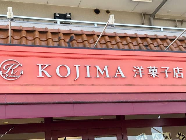 kojima洋菓子店 - サブ画像2