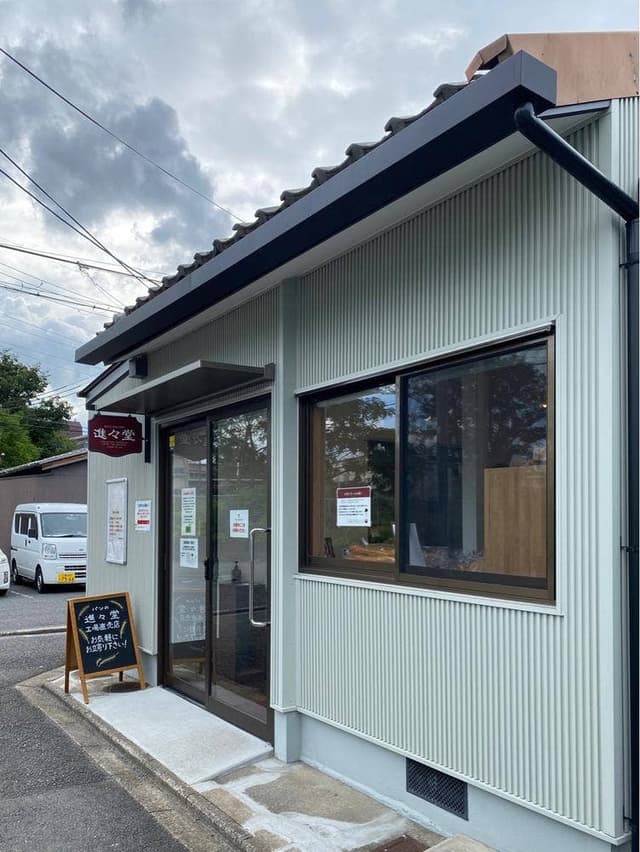 進々堂 工場直売店 - サブ画像1