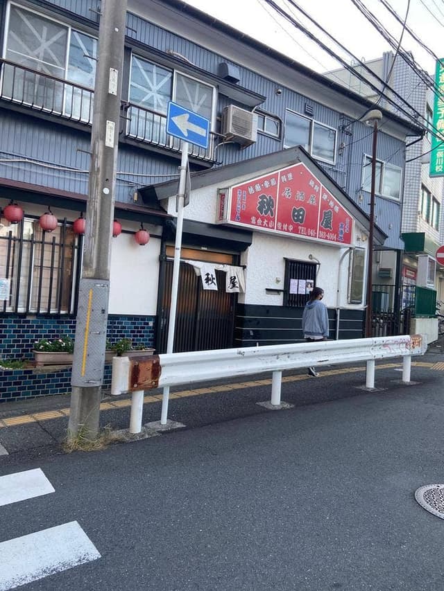 秋田屋 - サブ画像2