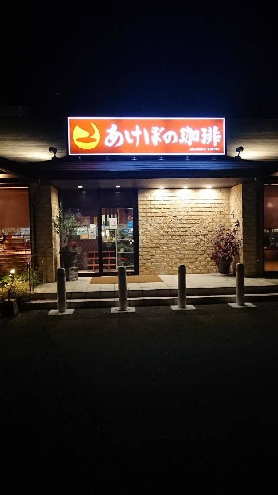あけぼの珈琲 下関店 - サブ画像2