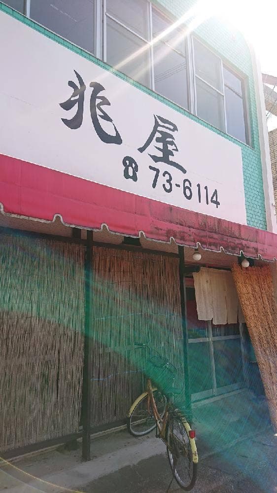 兆屋 - サブ画像1