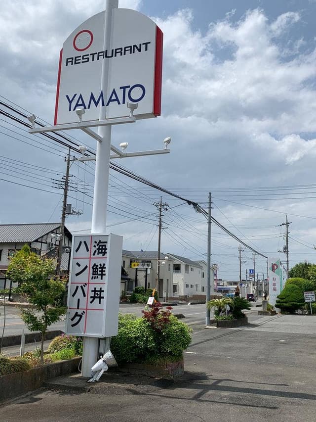 レストラン やまと - サブ画像3