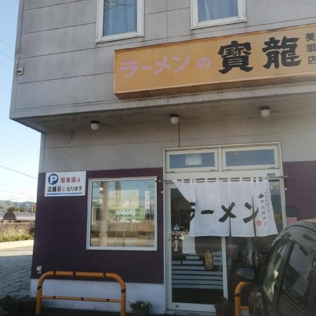 寳龍ラーメン - サブ画像2