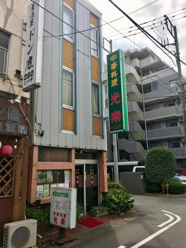 中華料理 光楽 - サブ画像2