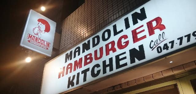 MANDORIN Hamburger Kitchen - サブ画像2