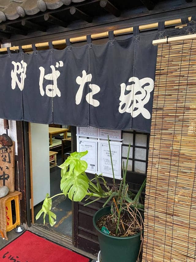炉ばた家 - サブ画像1