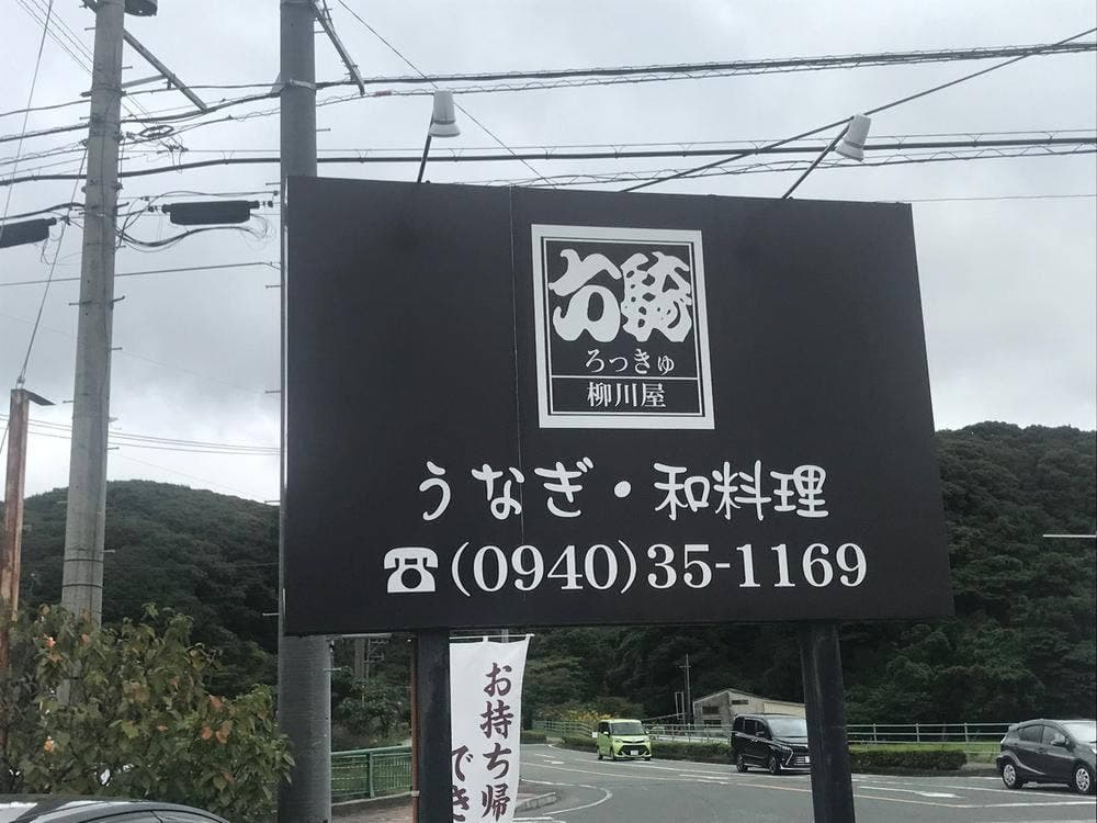 六騎