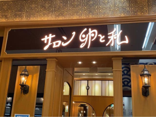 サロン卵と私 イオン大高店 - サブ画像2