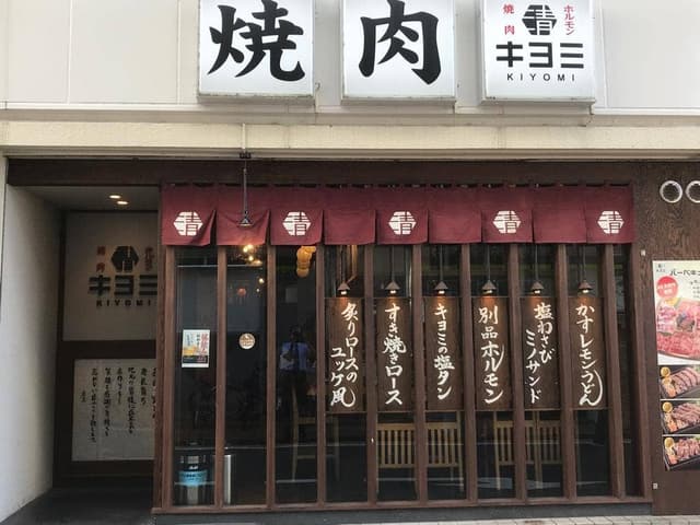 焼肉ホルモン キヨミ - サブ画像1