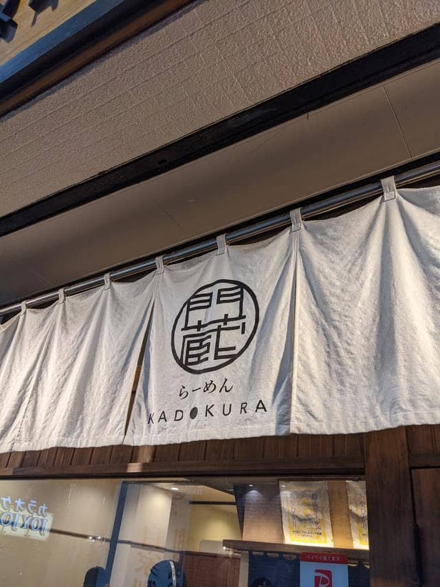 らーめん門蔵 諏訪店 - サブ画像2