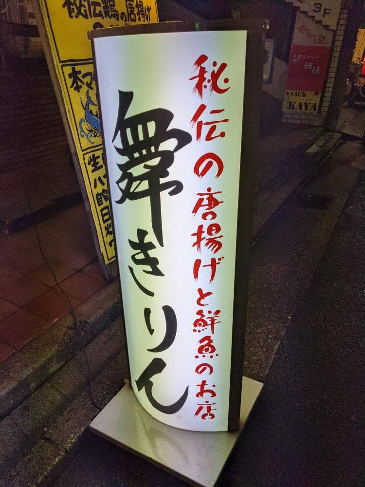 舞きりん