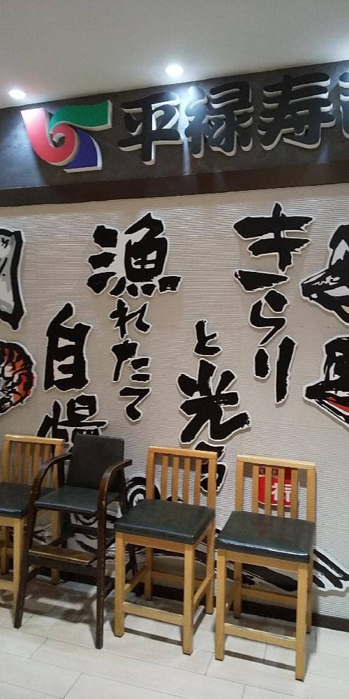 平禄寿司 札幌厚別 サンピアザ店