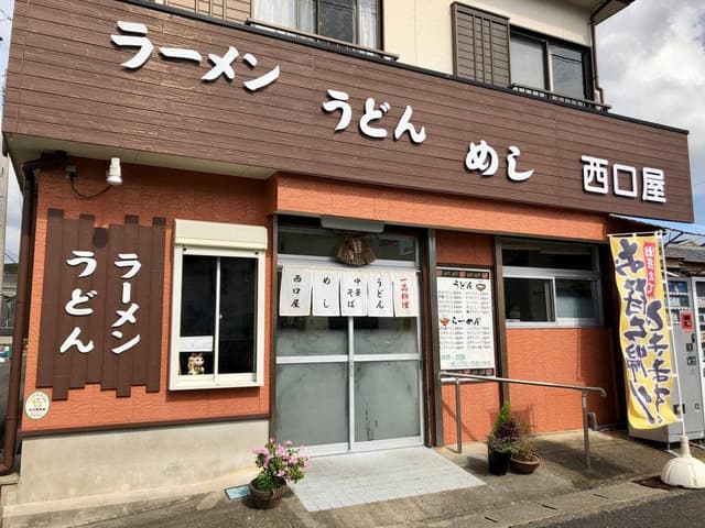 西口屋 - サブ画像2