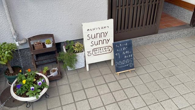 のんびりなおやつ sunny sunny - サブ画像1