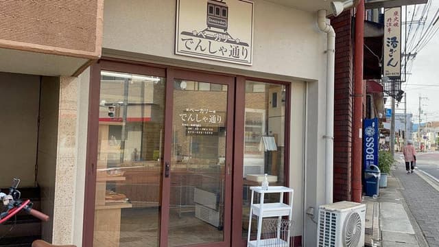ベーカリー でんしゃ通り - サブ画像1