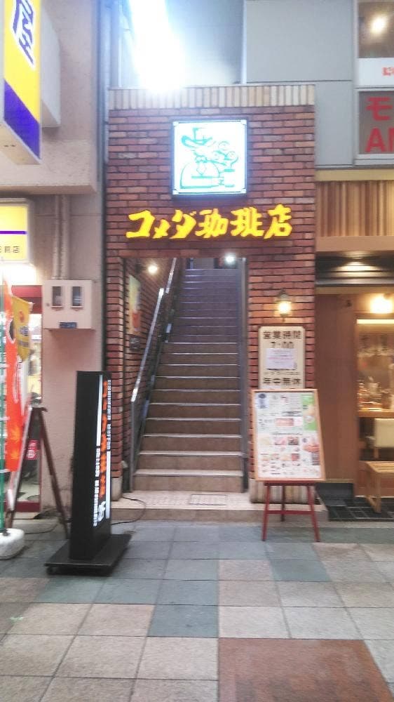 コメダ珈琲店 なんば千日前店 - サブ画像2