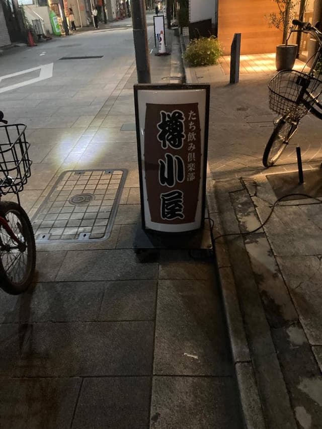 立ち飲み倶楽部 樽小屋 - サブ画像3