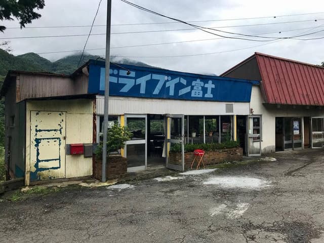 ドライブイン富士 - サブ画像2