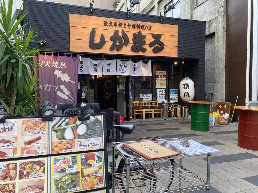 炭火串焼と旬鮮料理の店 しかまる