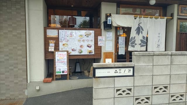 三ノ汁 - サブ画像2
