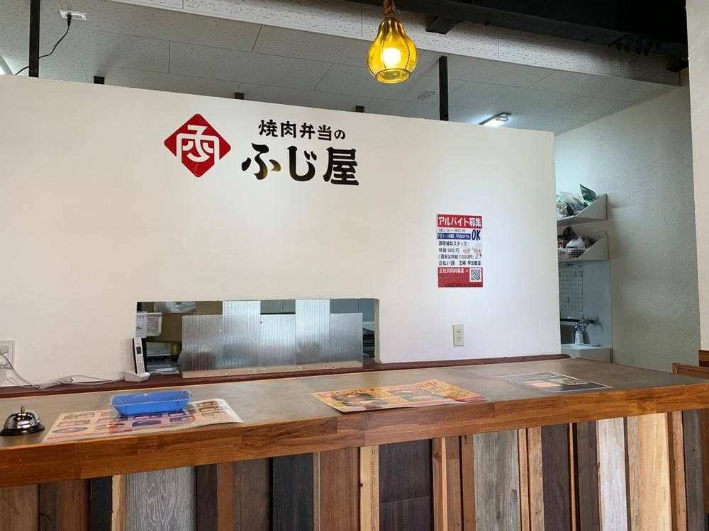 焼肉弁当のふじ屋